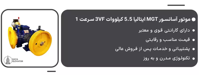 خرید موتور آسانسور MGT ایتالیا 5.5 کیلووات 3VF سرعت 13