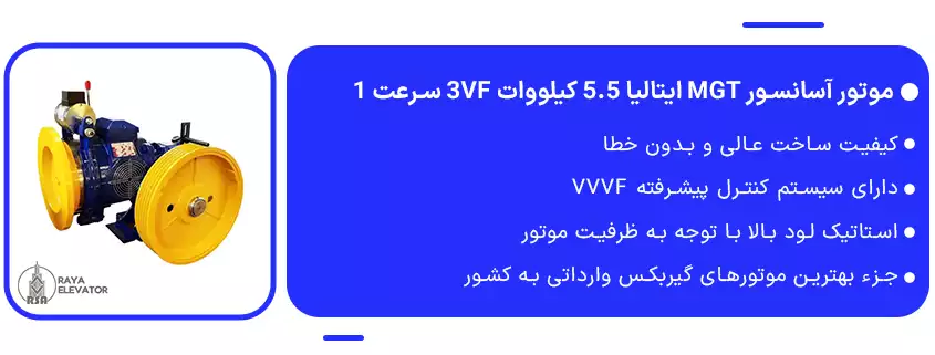 موتور آسانسور MGT ایتالیا 5.5 کیلووات 3VF سرعت 14