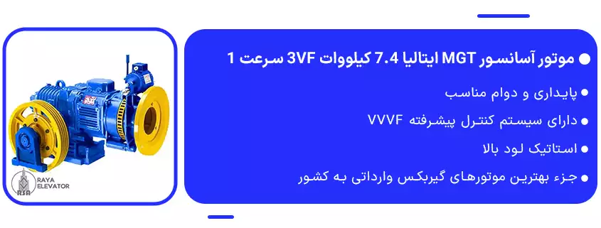 موتور آسانسور MGT ایتالیا 7.4 کیلووات 3VF سرعت 11