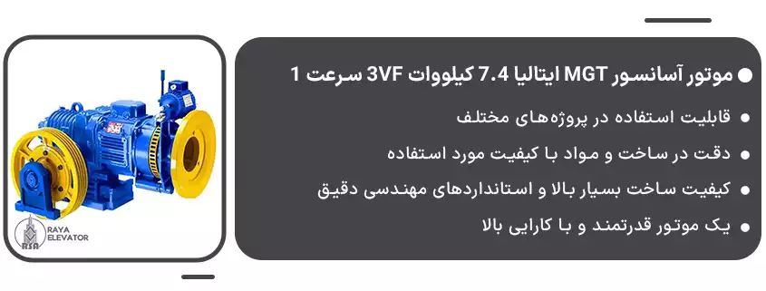 قیمت موتور آسانسور MGT ایتالیا 7.4 کیلووات 3VF سرعت 122
