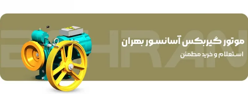 خرید موتور گیربکس آسانسور بهران
