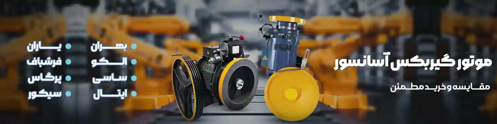 موتور گیربکس آسانسور 