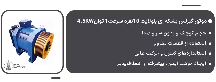 موتور گیرلس بشکه ای بلولایت 10نفره سرعت1 توان4.5KW