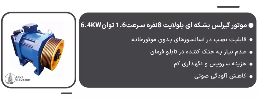 موتور گیرلس بشکه ای بلولایت 8نفره سرعت1.6 توان6.4KW1