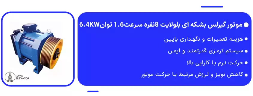 خرید موتور گیرلس بشکه ای بلولایت 8نفره سرعت1.6 توان6.4KW2