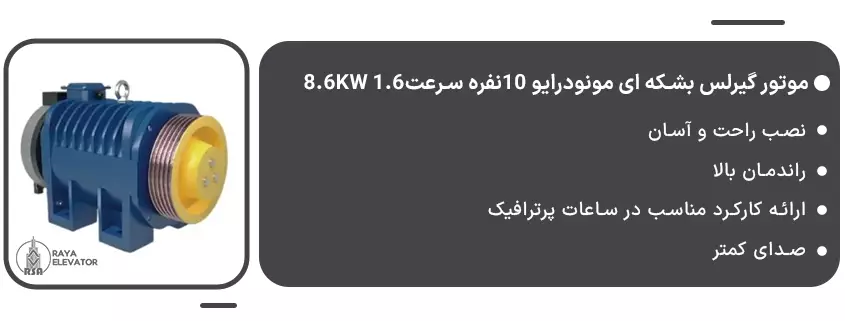 خرید موتور گیرلس بشکه ای مونودرایو 10نفره سرعت1.6 8.6KW