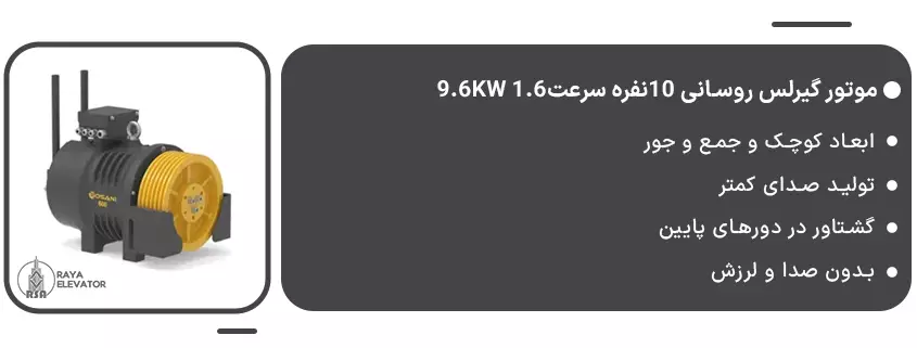 موتور گیرلس روسانی 10نفره سرعت1.6 9.6KW