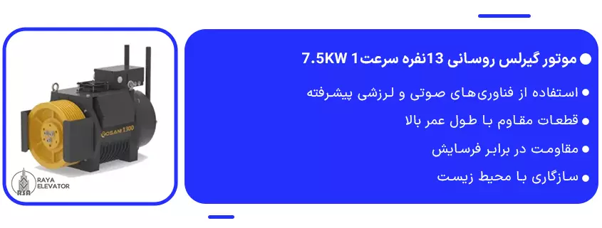 قیمت موتور گیرلس روسانی 13نفره سرعت1 7.5KW2