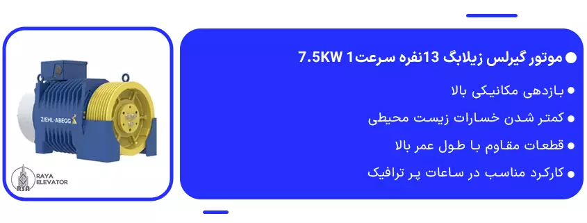 موتور گیرلس زیلابگ 13نفره سرعت1 7.5KW