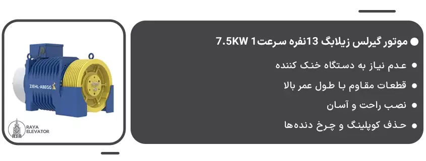قیمت موتور گیرلس زیلابگ 13نفره سرعت1 7.5KW1