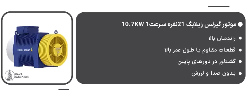 موتور گیرلس زیلابگ 21نفره سرعت1 10.7KW