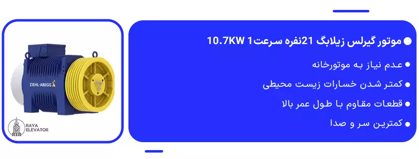 قیمت موتور گیرلس زیلابگ 21نفره سرعت1 10.7KW1