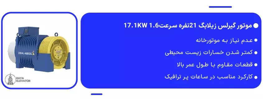 موتور گیرلس زیلابگ 21نفره سرعت1.6 17.1KW