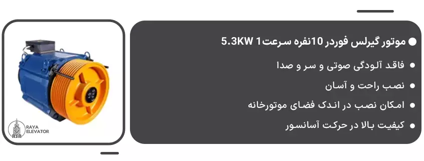 خرید موتور گیرلس فوردر 10نفره سرعت1 5.3KW1