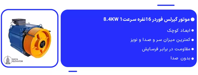 موتور گیرلس فوردر 16نفره سرعت1 8.4KW