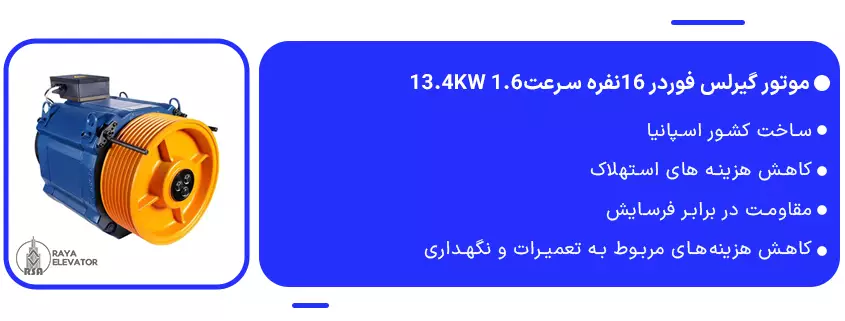 قیمت موتور گیرلس فوردر 16نفره سرعت1.6 13.4KW2