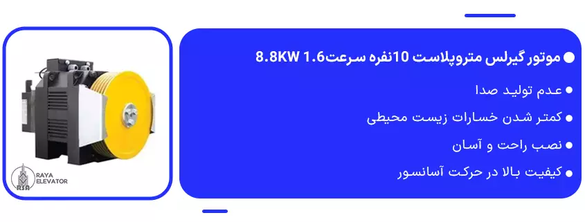 موتور گیرلس متروپلاست 10نفره سرعت1.6 8.8KW