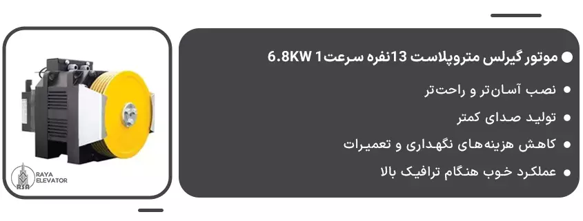 موتور گیرلس متروپلاست 13نفره سرعت1 6.8KW
