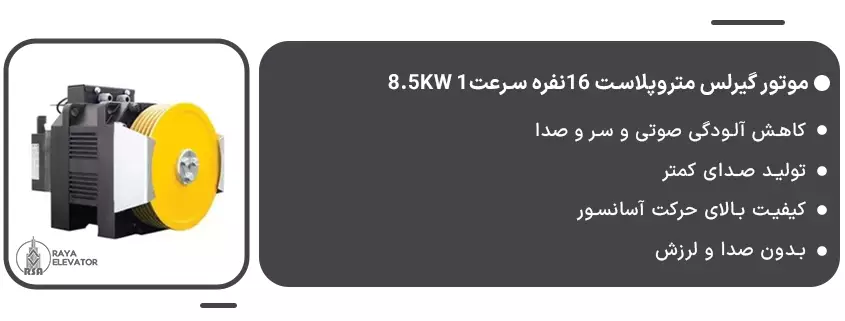 موتور گیرلس متروپلاست 16نفره سرعت1 8.5KW