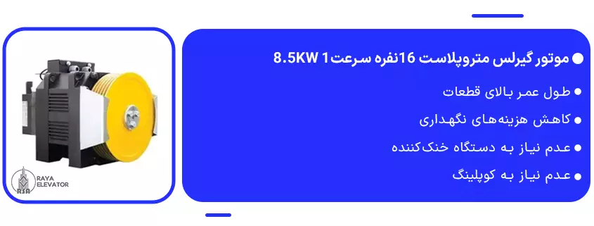 خرید موتور گیرلس متروپلاست 16نفره سرعت1 8.5KW1