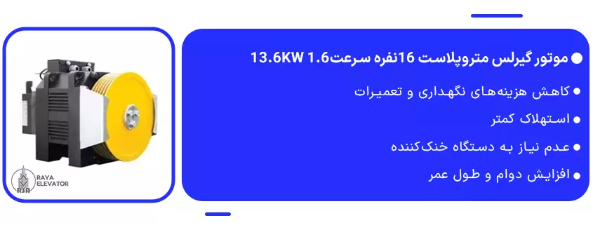 موتور گیرلس متروپلاست 16نفره سرعت1.6 13.6KW