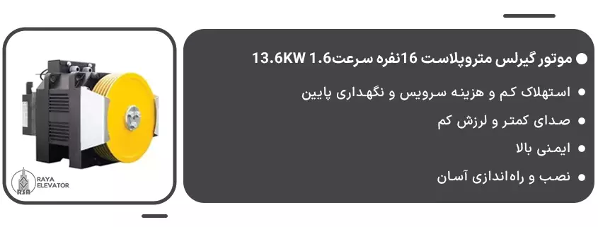 خرید موتور گیرلس متروپلاست 16نفره سرعت1.6 13.6KW1