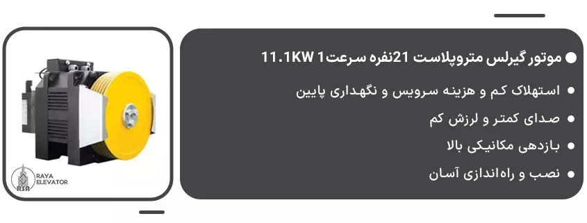 موتور گیرلس متروپلاست 21نفره سرعت1 11.1KW