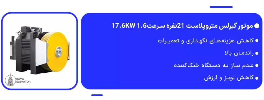 موتور گیرلس متروپلاست 21نفره سرعت1.6 17.6KW