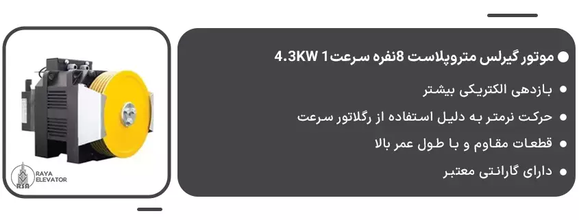 موتور گیرلس متروپلاست 8نفره سرعت1 4.3KW