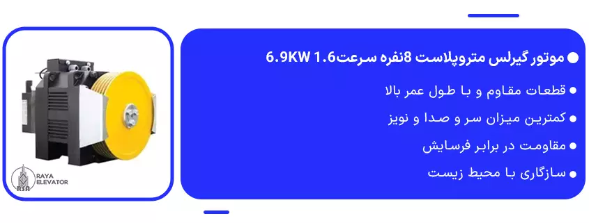 موتور گیرلس متروپلاست 8نفره سرعت1.6 6.9KW1