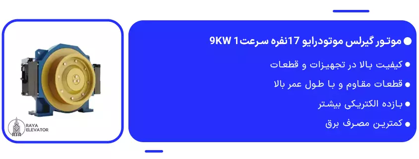 خرید موتور گیرلس موتودرایو 17نفره سرعت1 9KW1