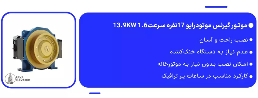 خرید موتور گیرلس موتودرایو 17نفره سرعت1.6 13.9KW