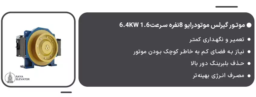موتور گیرلس موتودرایو 8نفره سرعت1.6 6.4KW