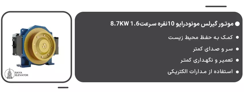 قیمت موتور گیرلس مونودرایو 10نفره سرعت1.6 8.7KW