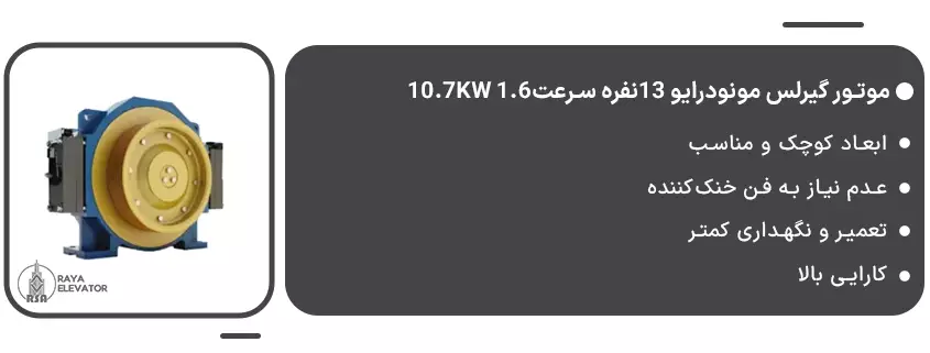 قیمت موتور گیرلس مونودرایو 13نفره سرعت1.6 10.7KW
