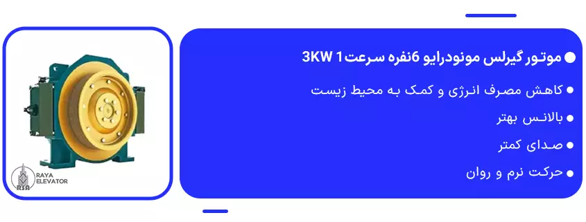 قیمت موتور گیرلس مونودرایو 6نفره سرعت1 3KW