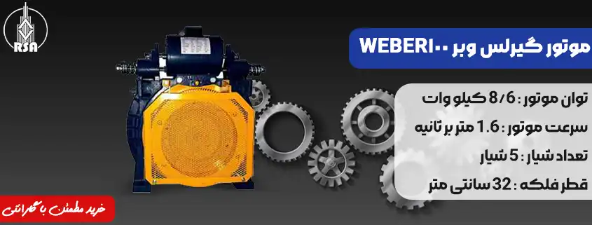 قیمت موتور گیرلس وبر WEBER100 1