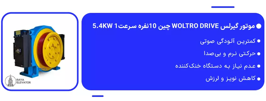 موتور گیرلس Woltro drive چین 10نفره سرعت1 5.4KW