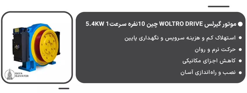 خرید موتور گیرلس Woltro drive چین 10نفره سرعت1 5.4KW1