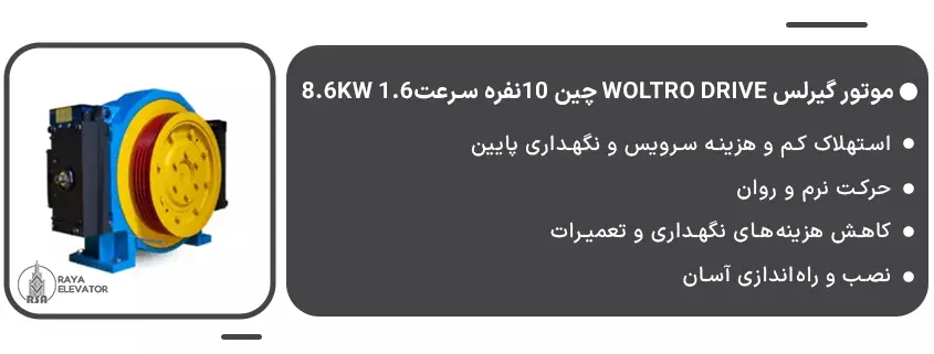 موتور گیرلس Woltro drive چین 10نفره سرعت1.6 8.6KW