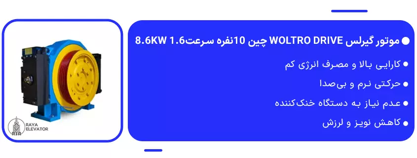 خرید موتور گیرلس Woltro drive چین 10نفره سرعت1.6 8.6KW1