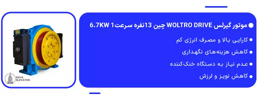 موتور گیرلس Woltro drive چین 13نفره سرعت1 6.7KW