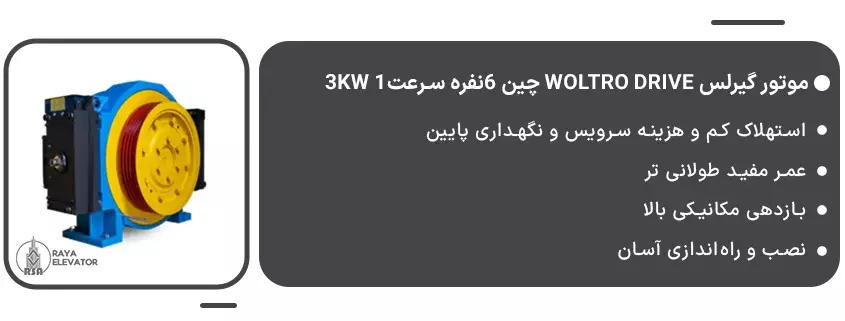 موتور گیرلس Woltro drive چین 6نفره سرعت1 3KW