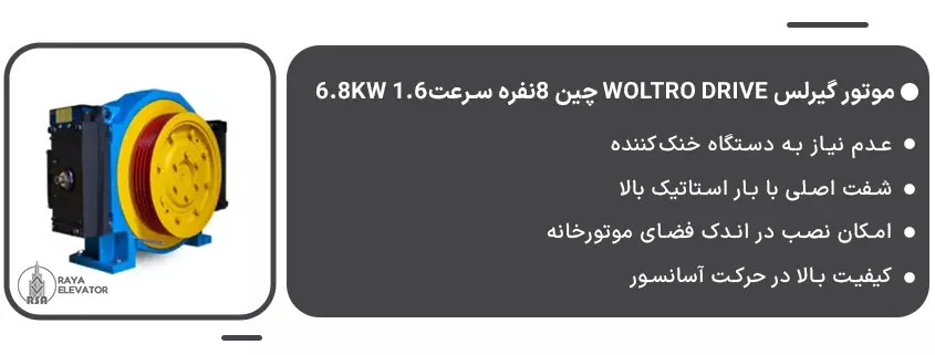 موتور گیرلس Woltro drive چین 8نفره سرعت1.6 6.8KW