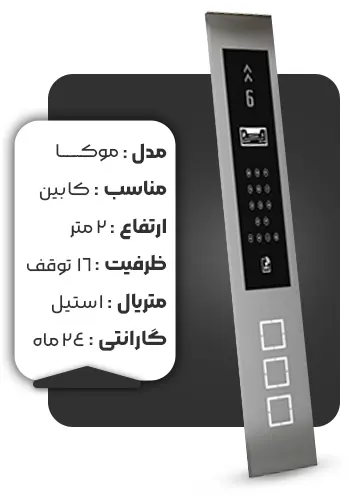 خرید شستی کابین کارالیفت مدل موکا