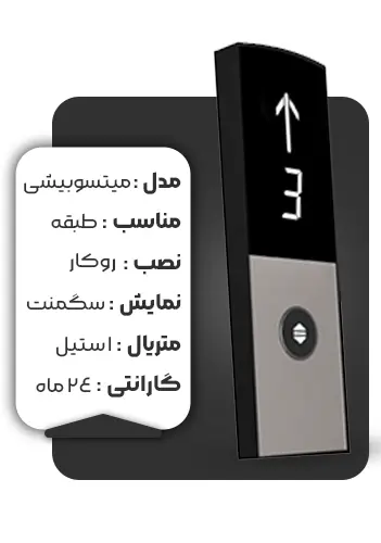 خرید شستی طبقه کارالیفت مدل میتسوبیشی نقره ای
