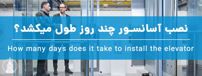 نصب آسانسور چند روز طول میکشد؟
