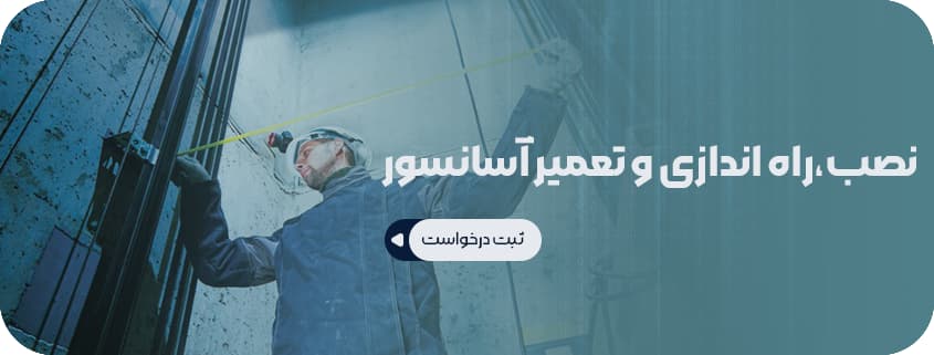 نصب و تعمیر آسانسور