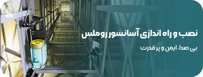 نصب و راه اندازی آسانسور روملس