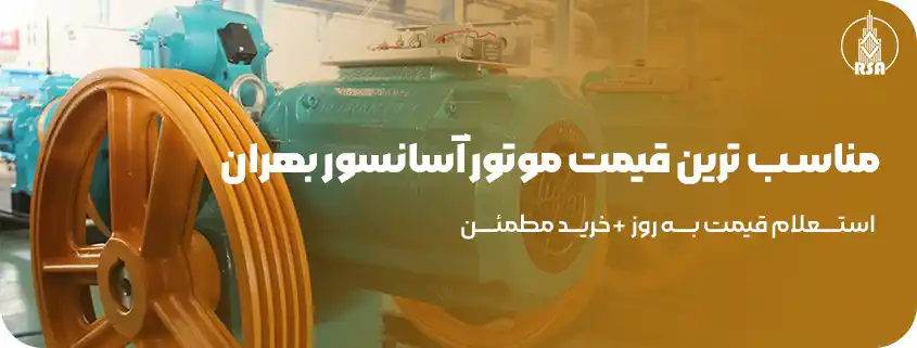 نمایندگی موتور آسانسور بهران
